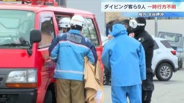 ダイビング客ら9人一時不明「予定時刻を過ぎても戻ってこない」通報から2時間後に5.4キロ先で全員救助　50代～70代男女3人低体温症疑いで手当て　北海道稚内市