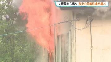 休業中の旅館から出火し内部が激しく炎上　けが人なし　約2年前から「空き家」の状態　警察が放火や漏電の可能性も含め調べ　北海道旭川市