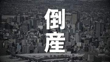 【倒産】クリーニング業「スタークリーニング」など2社が事業停止・破産申請へ　燃料・資材高騰のあおり受け…負債総額1億1500万円　北海道苫小牧市
