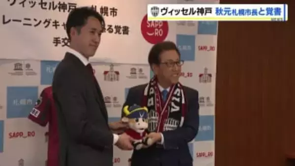 ヴィッセル神戸が札幌で夏キャンプ実施へ 札幌市と覚書締結、白旗山競技場を活用　千布社長「環境として優れている」