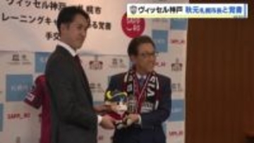 ヴィッセル神戸が札幌で夏キャンプ実施へ 札幌市と覚書締結、白旗山競技場を活用　千布社長「環境として優れている」