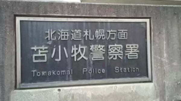 異常ないのに踏切の非常ボタン押し列車停止させたか…偽計業務妨害疑いで28歳パート従業員の男を逮捕「僕がやった」余罪もほのめかす　北海道苫小牧市