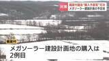 「「子や孫の時代まで残す責任がある」北海道鶴居村がメガソーラー建設予定地を買い取りへ　費用約8000万円は全国からの寄付で調達」の画像1
