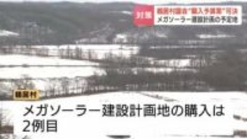 「子や孫の時代まで残す責任がある」北海道鶴居村がメガソーラー建設予定地を買い取りへ　費用約8000万円は全国からの寄付で調達