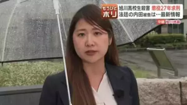 【裁判傍聴リポート】法廷の外に響き渡る声で「娘はかけがえないの宝物」被害者の父親「どうか…あいつを…」と指さし、内田梨瑚被告は表情を変えず一点見つめる　旭川地裁