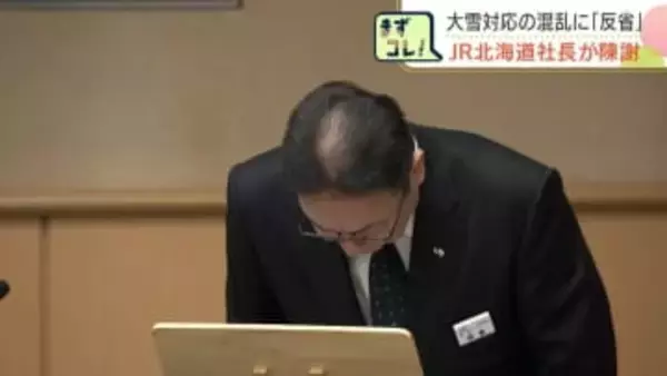 【JR北海道】大雪対応の混乱に綿貫社長「反省」新千歳空港との連携「うまくいった」から一転…鈴木知事「速やかに検証する必要」