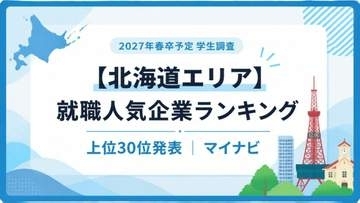 2027年春卒業予定の学生が選ぶ人気企業、「ニトリ」が6年連続首位《上位30位・北海道エリア》マイナビ調査