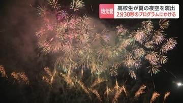 「自分たちでできるのか…」不安から感激へ　北海道・網走の高校生がプロデュースした音楽花火プログラム　夜空を彩る