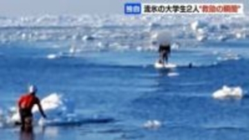 【救助の瞬間】オホーツク海で流氷に乗って流された大学生　ヘリで病院に運ばれるもけがなし　北海道小清水町