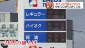 ガソリン価格、あす12日から「28円」の大幅値上げ　札幌のスタンドに駆け込み給油の列　クリーニング店にも波及…家計への深刻な打撃