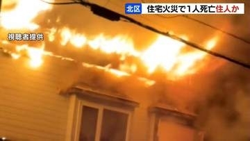 「2階から火と煙が見える」隣人が通報　2階から遺体発見…連絡がつかない住人の70代男性か　札幌市北区