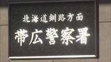 「リース車なのに「ほとんど新車」ネット掲示板に販売するとデタラメ投稿　20代男性から80万円だまし取った疑い　53歳の男「金が欲しかった」北海道帯広市」の画像1