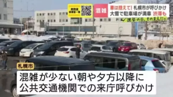 【衆議院選挙2026】 「こういう時期は（選挙は）外してほしい」　大雪の影響で期日前投票所がある区役所の駐車場が大混雑　付近は渋滞　選管は公共交通機関での来庁を呼びかけ　札幌市