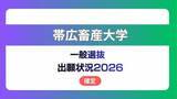 「帯広畜産大学  志願状況2026　一般選抜【確定】畜産学部・獣医の倍率は前期4.7倍、後期10.6倍」の画像1
