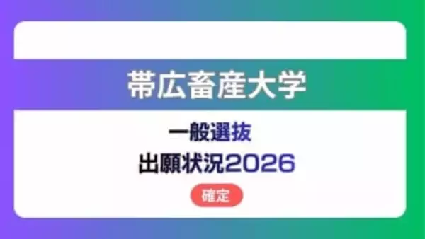 帯広畜産大学  志願状況2026　一般選抜【確定】畜産学部・獣医の倍率は前期4.7倍、後期10.6倍