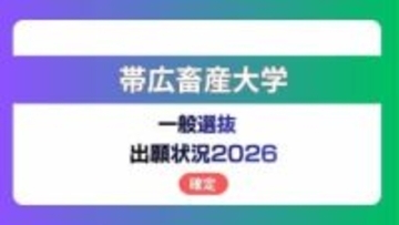 帯広畜産大学  志願状況2026　一般選抜【確定】畜産学部・獣医の倍率は前期4.7倍、後期10.6倍