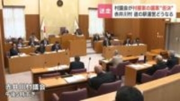 北海道赤井川村の道の駅　新年度からの運営体制は不透明に…村が決めた新たな指定管理者案を議会で否決