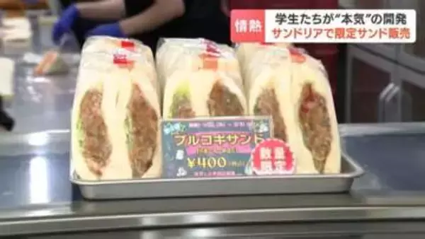 人気のサンドイッチ店が学生と本気のコラボ『プルコギサンド』など3商品、おいしさと健康の両立で“売り切れ続出”6月上旬までの期間限定…レギュラー化の可能性も