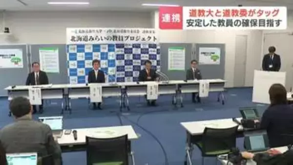 北海道教育大学と北海道教育委員会が初の連携事業　安定した教員の確保へ「教育は地域の未来を支える基盤」