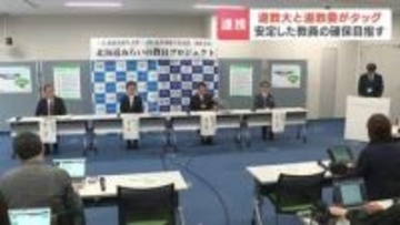 北海道教育大学と北海道教育委員会が初の連携事業　安定した教員の確保へ「教育は地域の未来を支える基盤」