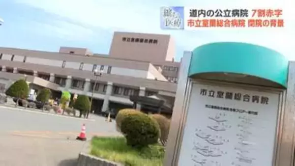 【縮む医療】約85億円負債で2年後閉院の市立室蘭総合病院、青山剛市長「あす病院がなくなるわけではない」と説明するものの…横たわる課題山積に住民不安