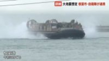根室市･自衛隊の災害対応訓練　揚陸艇「LCAC」で海上での物資輸送力強化