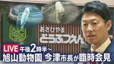 「旭山動物園について市長が臨時会見【ライブ配信】一連の経緯について説明か」の画像1