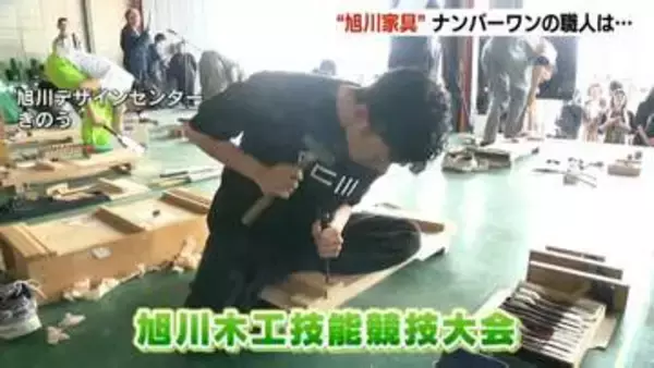 “旭川家具”の職人が技を競う大会　予選を勝ち抜いた21歳～50歳の11人が出場　山口智大さんが5連覇　北海道旭川市