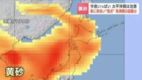 【黄砂】北海道でも…車への付着やアレルギーに注意　中古車販売店も大忙し「半日かけて…」太平洋側は今夜いっぱい黄砂飛来か