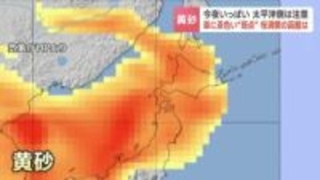 【黄砂】北海道でも…車への付着やアレルギーに注意　中古車販売店も大忙し「半日かけて…」太平洋側は今夜いっぱい黄砂飛来か