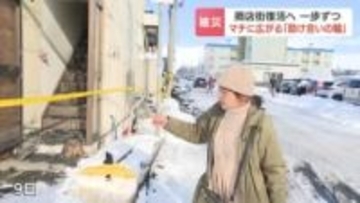 長屋造りの9店舗焼失…大麻銀座商店街火災から1週間「困ったときはお互い様」再建へ一歩ずつ…マチに広がる『助け合いの輪』北海道江別市