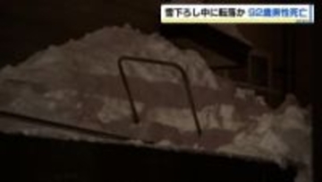 【大雪の札幌】雪下ろし中に住宅の屋根から転落か　住人の92歳男性死亡　屋根には、はしごがかけられスコップも　札幌市清田区