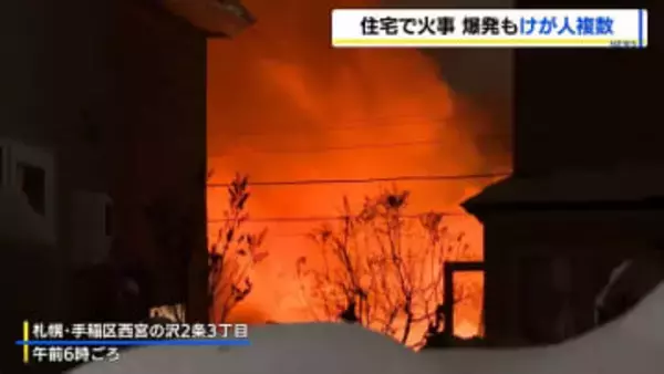 速報「爆発があって火が出ている」札幌市手稲区の住宅で火事　けが人複数か　隣の住宅などに延焼も