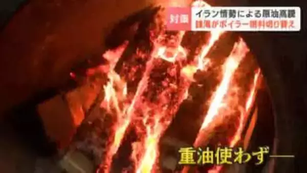 【原油高対策】「重油を使うと店を休まないといけない」銭湯のボイラーの燃料に廃材使用で経営継続　「この木がなかったら無理」　北海道釧路市