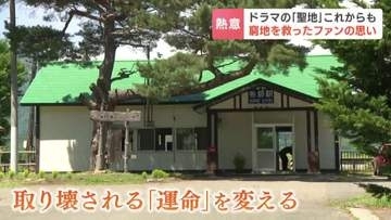 【北の国から】聖地「布部駅」の解体危機をドラマファンが救う　駅舎を購入　新たな物語を紡ぐ