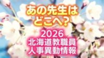 北海道教職員人事異動一覧2026《宗谷版》小学校・中学校・義務教育学校・幼稚園（教員・事務職員・栄養教諭ほか）名簿全員掲載「あの先生はどこに？」25日発表分