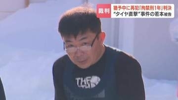 執行猶予中に182回の無免許運転…タイヤ女児直撃事故の加害者に実刑判決　刑期は合算で4年の可能性　被害家族の憤り「出所後も繰り返す…」