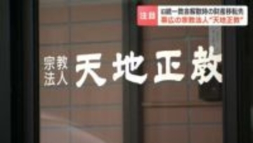 【注目】東京地裁の解散命令決定書で判明…旧統一教会解散時の財産移転先は帯広の宗教法人か　3月4日の高裁判断を前に浮上した「天地正教」とは