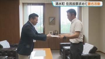 住民投票を求めて条例制定を…町名変更めぐり署名活動スタート 北海道清水町「十勝清水町」に変更する計画は6月議会の反対で白紙に
