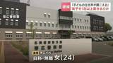 「「子どもの泣き声が聞こえる」未就学の息子を自宅に26時間以上置き去りにしたか　帯広の24歳母親を逮捕　息子「自宅にあるものを食べていた」」の画像1