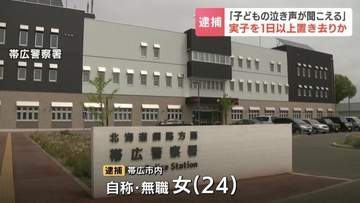 「子どもの泣き声が聞こえる」未就学の息子を自宅に26時間以上置き去りにしたか　帯広の24歳母親を逮捕　息子「自宅にあるものを食べていた」