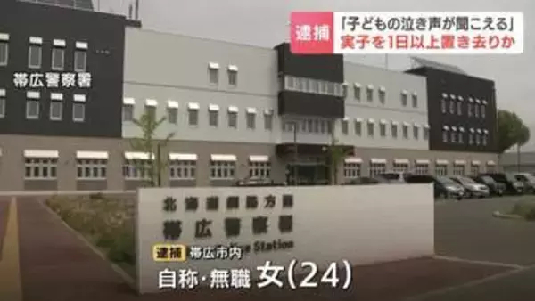 「子どもの泣き声が聞こえる」未就学の息子を自宅に26時間以上置き去りにしたか　帯広の24歳母親を逮捕　息子「自宅にあるものを食べていた」