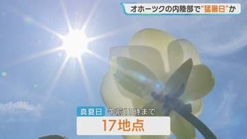 北見市で35度の猛暑日予想　北海道内は各地で猛暑「熱中症に十分注意」　札幌も気温上昇でプールにぎわう
