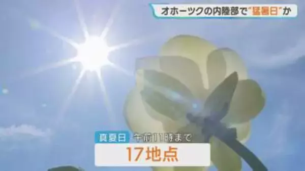 北見市で35度の猛暑日予想　北海道内は各地で猛暑「熱中症に十分注意」　札幌も気温上昇でプールにぎわう