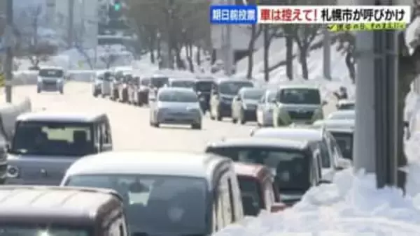 【期日前投票】区役所に長蛇の車列　雪の影響で駐車スペース減少　車での来庁控えるよう札幌市が呼びかけ