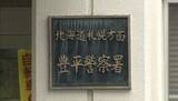 「コンビニのトイレで商品の日本酒と焼酎を飲みそのまま退店…再び来店した無職の男（56）を窃盗の疑いで逮捕　逮捕時の所持金は100円未満　札幌市豊平区」の画像1