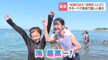 「海最高！」オホーツク海側の海水浴場賑わう　北海道遠軽町で34.9℃など猛暑日一歩手前の厳しい暑さ　6日も熱中症に警戒　北海道