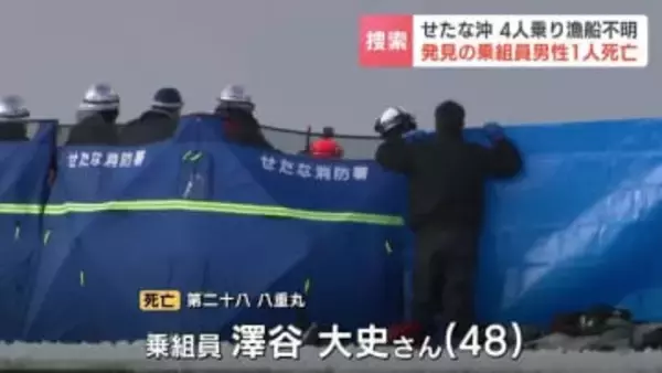 【漁船遭難】乗組員の48歳男性を発見も死亡　ほか3人がいまだ行方不明　周辺には漁船とみられる複数の木片　北海道せたな町