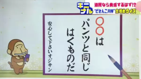 【川柳クイズ】「〇〇は パンツと同じ はくものだ」北海道では常識…"あるある"が詰まったどさんこ川柳に共感の声続々