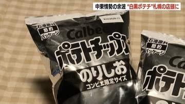 「白黒パッケージ」のポテチ、札幌のコンビニに並ぶ　中東情勢の余波でインク調達不安定に…カルビーの『かっぱえびせん』など14商品が対象